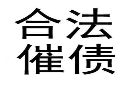 金乡讨帐公司